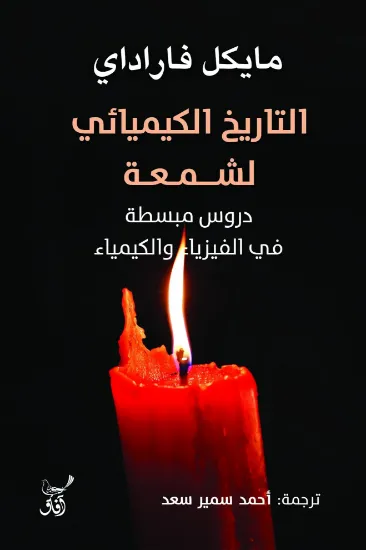 صورة التاريخ الكيميائي لشمعة